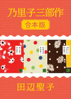 乃里子三部作 合本版