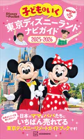 子どもといく 東京ディズニーランド ナビガイド2025-2026