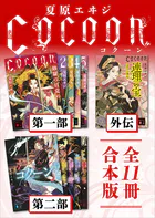 Cocoon第一部＋外伝＋第二部 全11冊合本版