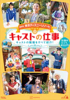 最新版 東京ディズニーリゾート キャストの仕事 Disney in Pocket