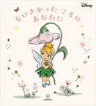 ディズニー ちいさかった ころの あなたに