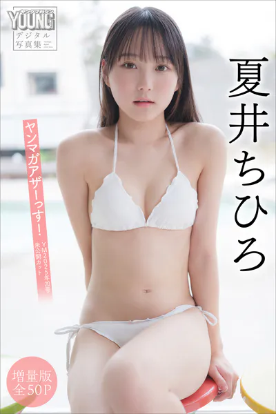 夏井ちひろ 【増量版 全50P】ヤンマガアザーっす！＜YM2025年20号未公開カット＞ ヤンマガデジタル写真集