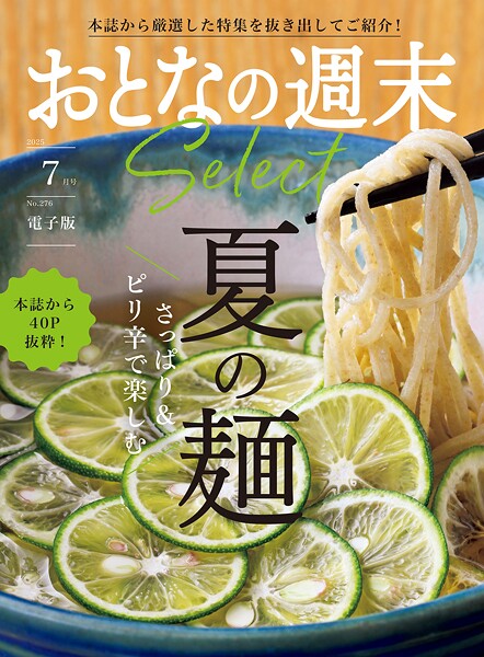 おとなの週末セレクト「さっぱり＆ピリ辛で楽しむ 夏の麺」〈2025年7月号〉