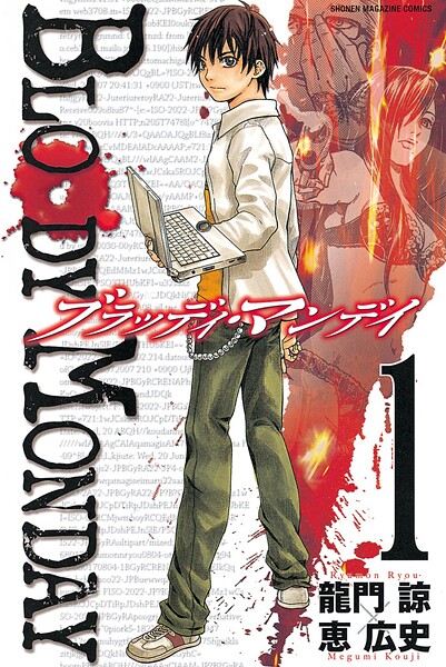 BLOODY MONDAY（1）【期間限定 無料お試し版】 | DMMブックスデータベース