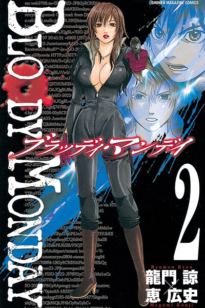 BLOODY MONDAY（2）【期間限定 無料お試し版】 | DMMブックスデータベース