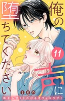 俺の声に堕ちてください 分冊版（11）