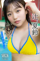 辻夏鈴 NEXT推しガール！ 1 ヤンマガデジタル写真集