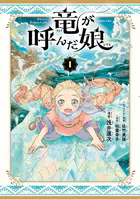 竜が呼んだ娘