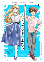 人としてつき合えたら