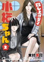 召し上げ女子 小梅ちゃん 2
