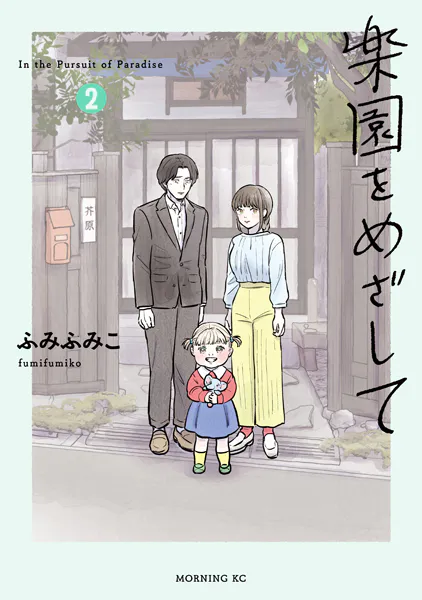 楽園をめざして（2）