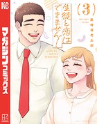 生徒と恋はできません！ 3