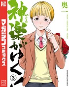 神楽がゆく！ 3