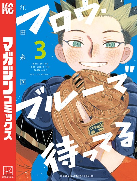 フロウ・ブルーで待ってる（3）