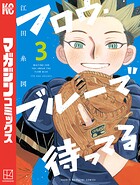 フロウ・ブルーで待ってる（3）