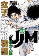 JJM 女子柔道部物語 社会人編 3
