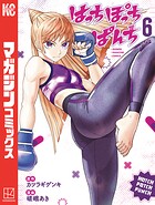 はっちぽっちぱんち 6