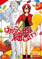 はたらく細胞 おくすり 4