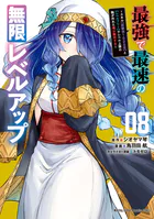 最強で最速の無限レベルアップ(8) 〜スキル【経験値1000倍】と【レベルフリー】でレベル上限の枷が外れた俺は無双する〜