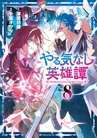 やる気なし英雄譚 8