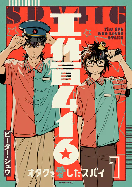 工作員416 オタクを愛したスパイ（1）