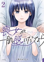 喪女が一肌脱いだなら 2