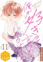 俺が好きって言ったらどうする？ 分冊版（11）