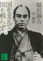 福沢諭吉 国を支えて国を頼らず