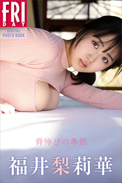 福井梨莉華 背伸びの季節 FRIDAYデジタル写真集
