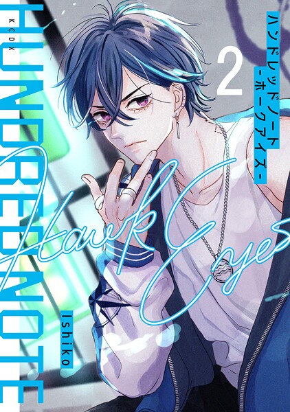 ハンドレッドノート-ホークアイズ- 分冊版（2）