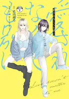 愛されなくても別に 分冊版（単話）
