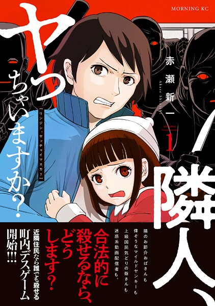 隣人、ヤっちゃいますか？ 1