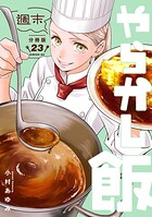週末やらかし飯 分冊版（23）
