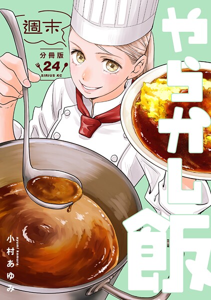 週末やらかし飯 分冊版（24）