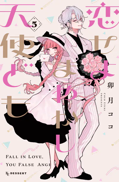 恋せよまやかし天使ども（1） - 卯月ココ - 少女マンガ - DMMブックス