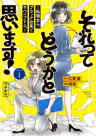 それってどうかと思います！〜転職女子、ブラック企業でサバイブする。〜 プチキス
