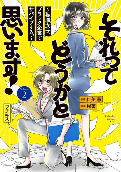 それってどうかと思います！〜転職女子、ブラック企業でサバイブする。〜 プチキス（2）