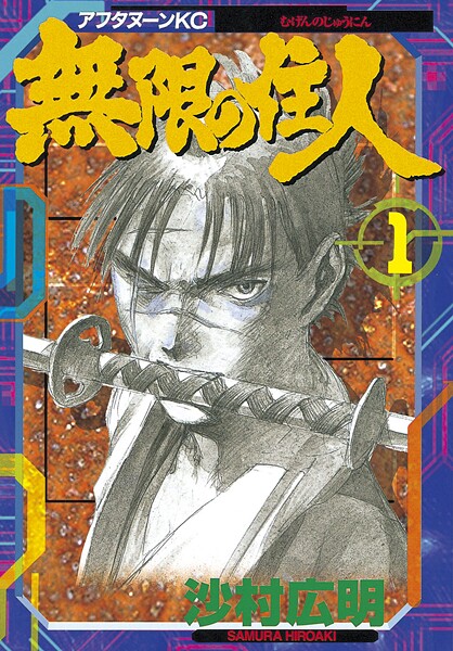 無限の住人（1）【期間限定 無料お試し版】 | DMMブックスデータベース