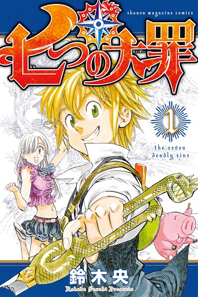 七つの大罪（1）【期間限定 無料お試し版】 | DMMブックスデータベース