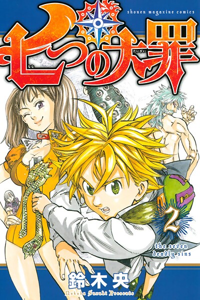七つの大罪（2）【期間限定 無料お試し版】 | DMMブックスデータベース