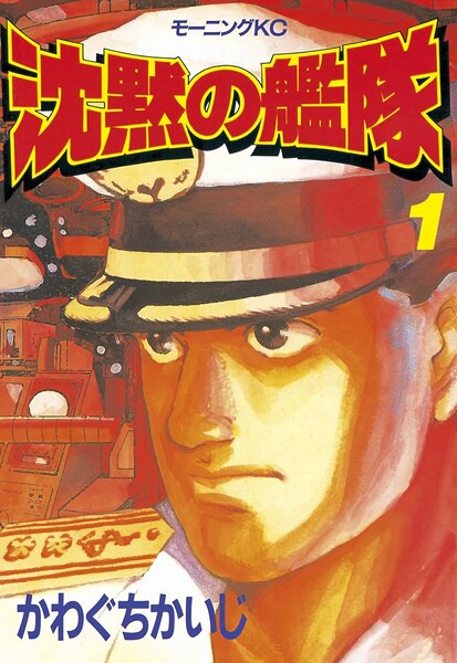 沈黙の艦隊（1）【期間限定 無料お試し版】