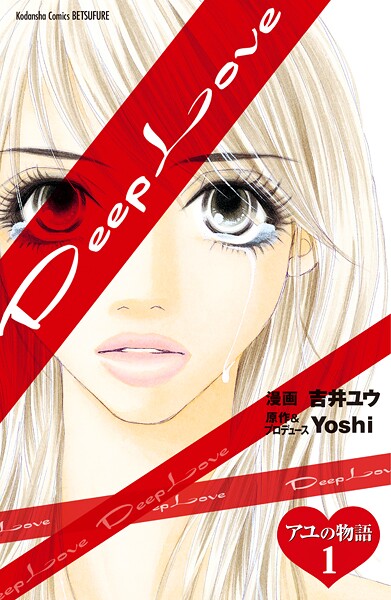 Deep Love アユの物語 分冊版【期間限定 無料お試し版】