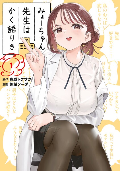 みょーちゃん先生はかく語りき（1）【期間限定 無料お試し版】 | DMMブックスデータベース