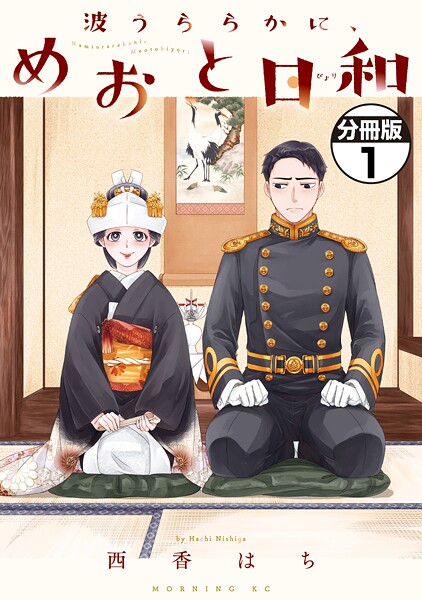 波うららかに、めおと日和  漫画　全巻セット  西香はち 1〜8巻 美品　青年 波うららかに、めおと日和 分冊版（1）【期間限定 無料お試し版