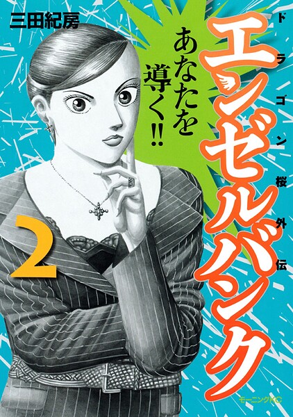 エンゼルバンク ドラゴン桜外伝（2）【期間限定 無料お試し版】 | DMMブックスデータベース