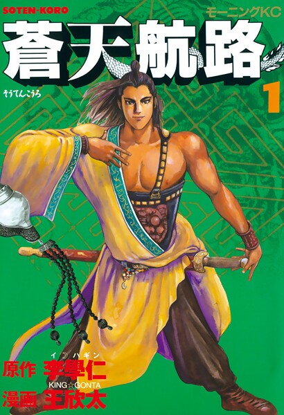 蒼天航路（1）【期間限定 無料お試し版】 | DMMブックスデータベース