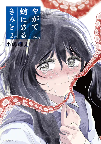 やがて蛸になるきみと（2）