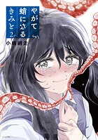 やがて蛸になるきみと 2