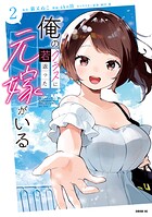 俺のクラスに若返った元嫁がいる 2