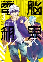 電脳租界リバース 3